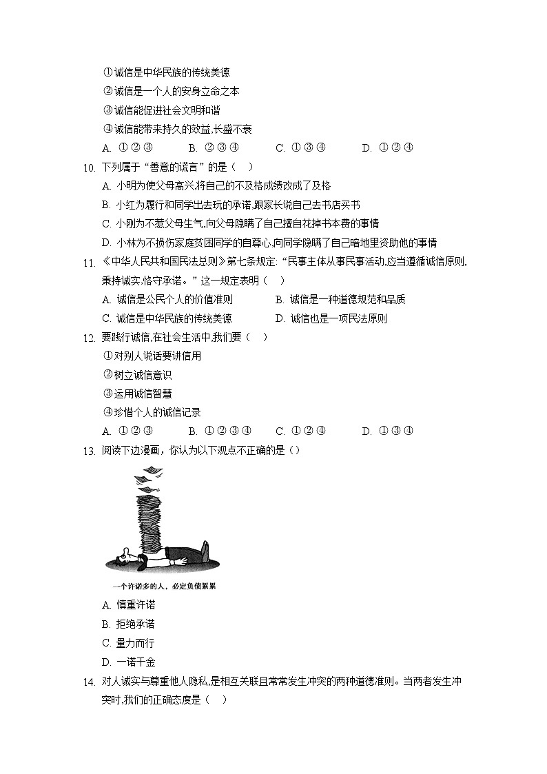 8年级上册道德与法治部编版随堂测试第2单元《第4课 4.3 诚实守信》第3页