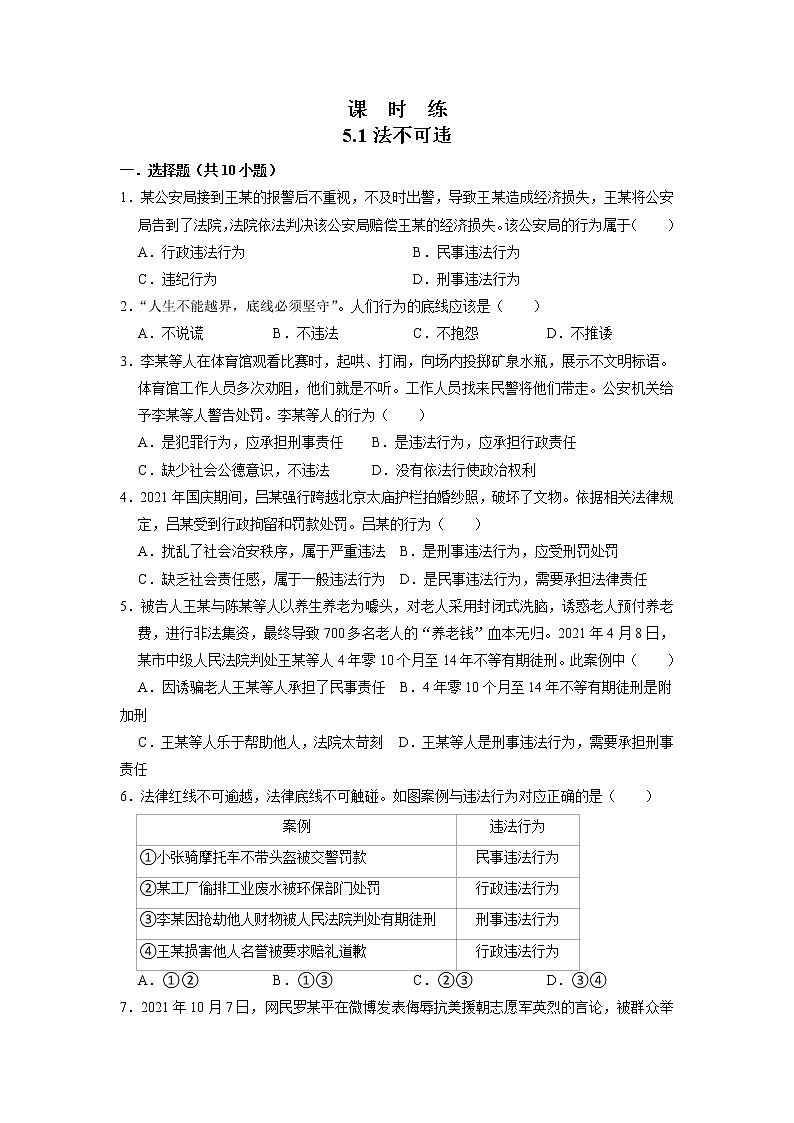 八年级上册道德与法治部编版课时练第2单元《第5课 5.1 法不可违》第1页
