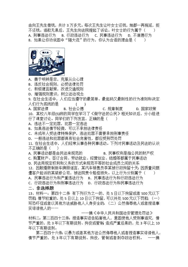 8年级上册道德与法治部编版随堂测试第2单元《第5课 5.1 法不可违》02