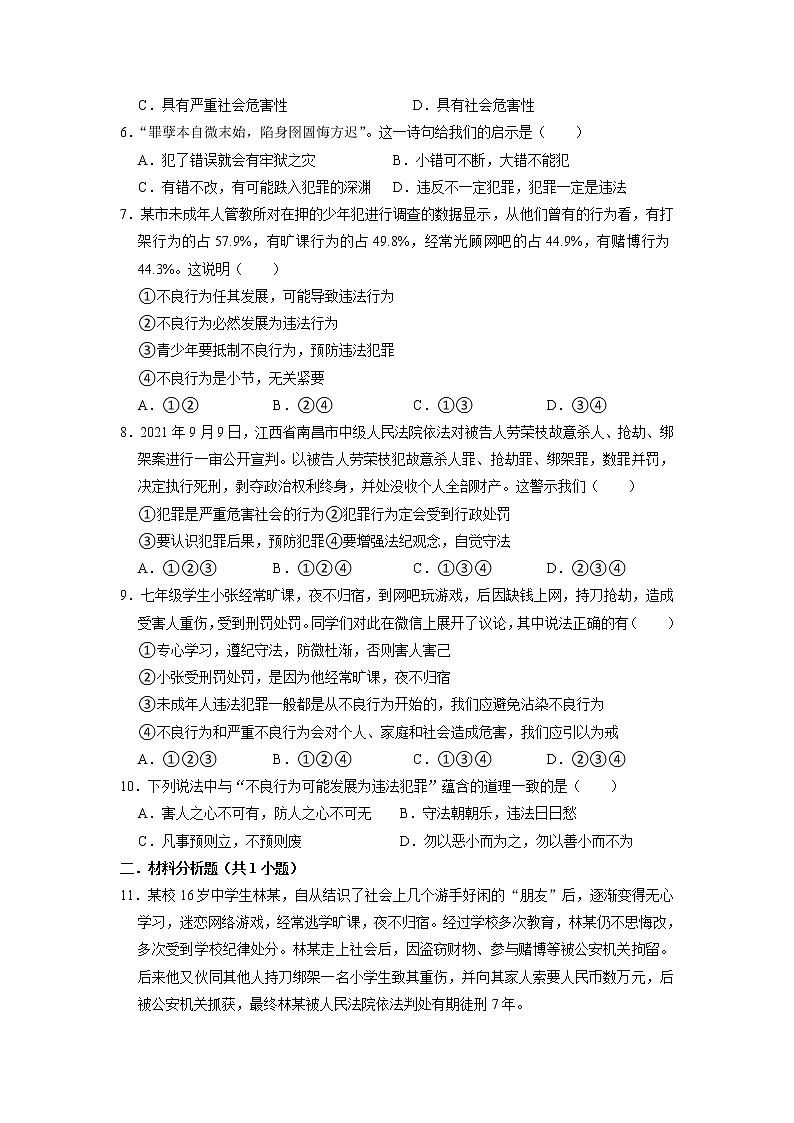 八年级上册道德与法治部编版课时练第2单元《第5课 5.2 预防犯罪》02