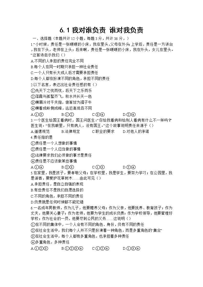 八年级上册道德与法治部编版课时练第3单元6.1我对谁负责 谁对我负责  101