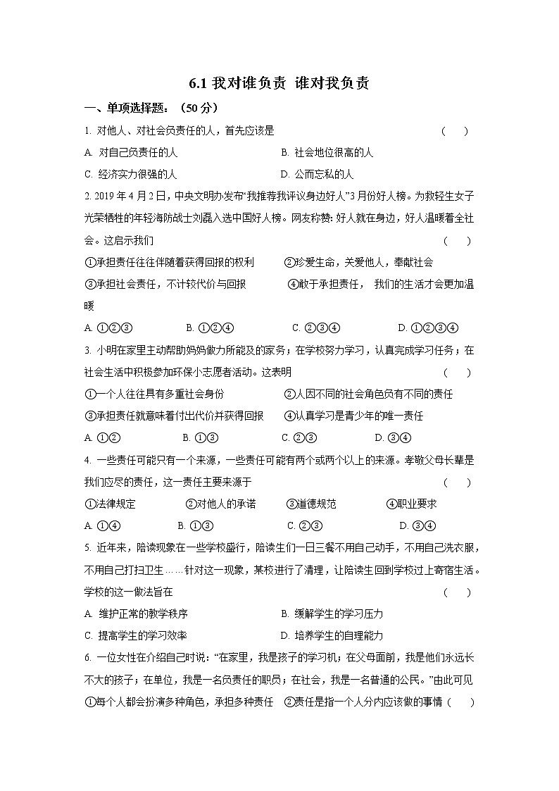 八年级上册道德与法治部编版课时练第3单元6.1我对谁负责 谁对我负责 5第1页