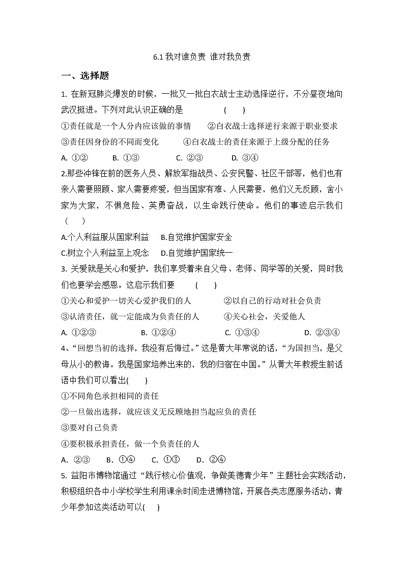 八年级上册道德与法治部编版课时练第3单元6.1我对谁负责 谁对我负责 2第1页