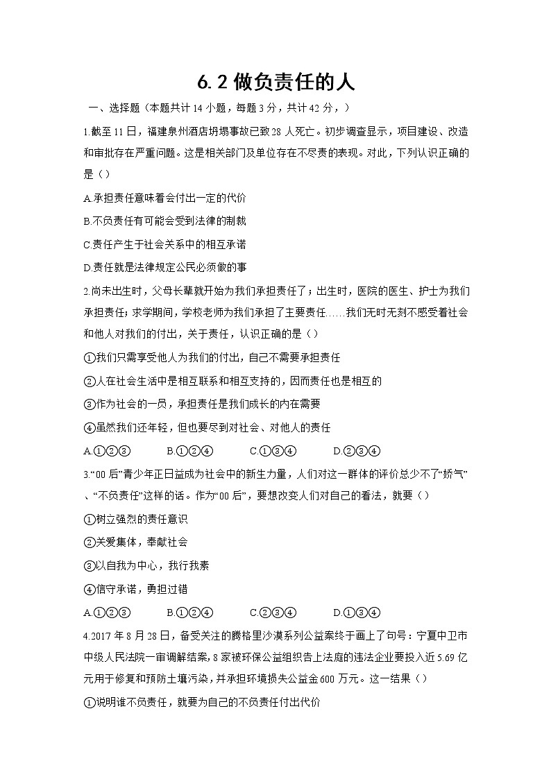 八年级上册道德与法治部编版课时练第3单元6.2做负责任的人01
