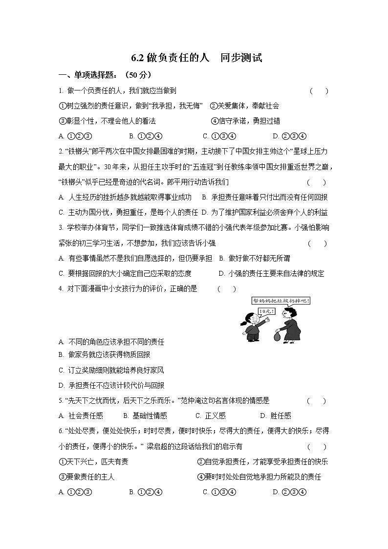 八年级上册道德与法治部编版课时练第3单元6.2做负责任的人01