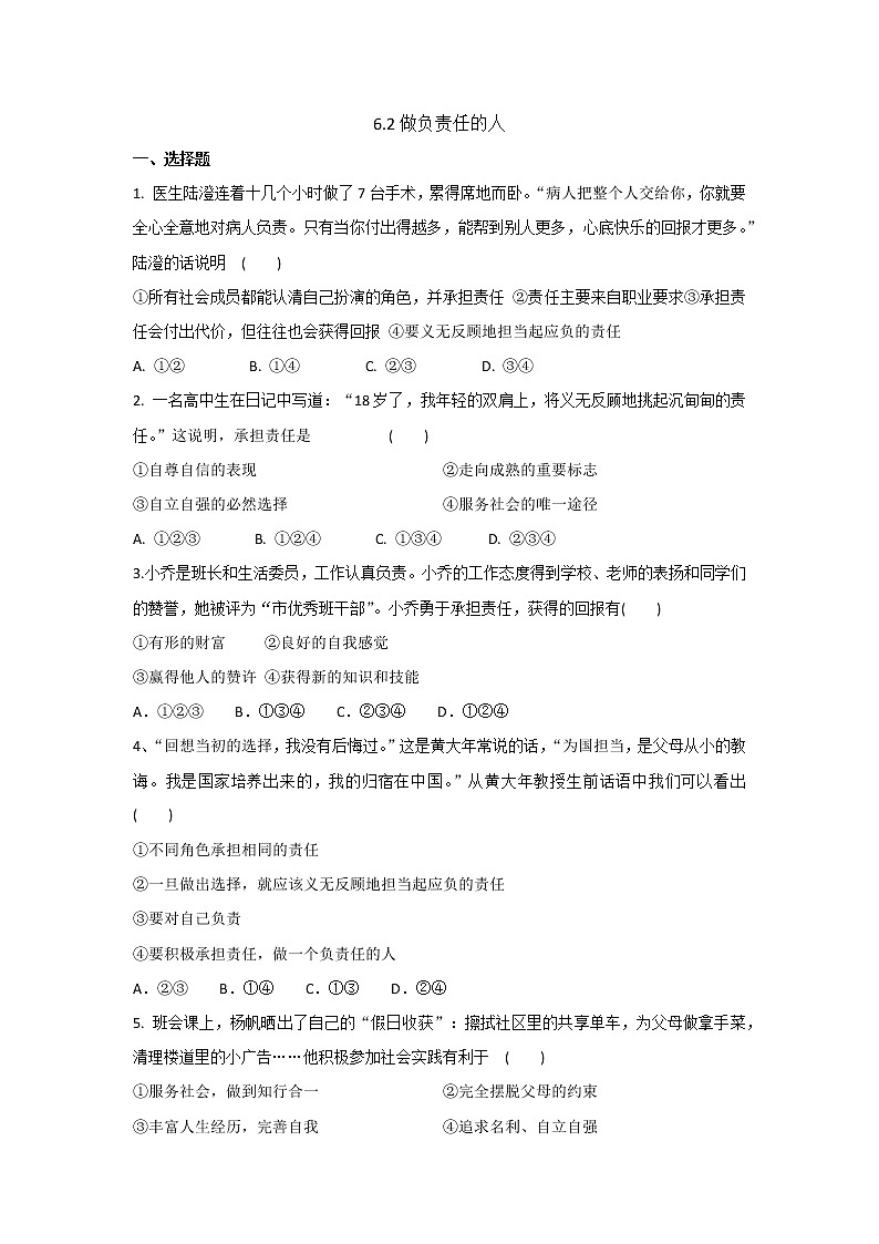 八年级上册道德与法治部编版课时练第3单元6.2做负责任的人01