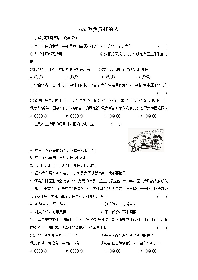 八年级上册道德与法治部编版课时练第3单元6.2做负责任的人01