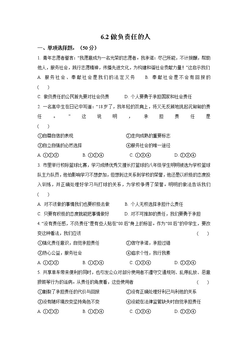 八年级上册道德与法治部编版课时练第3单元6.2做负责任的人第1页