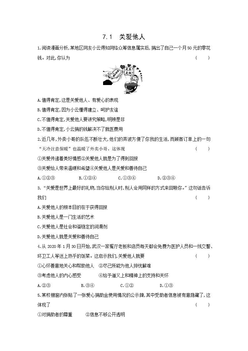 八年级上册道德与法治部编版课时练第3单元7.1关爱他人第1页