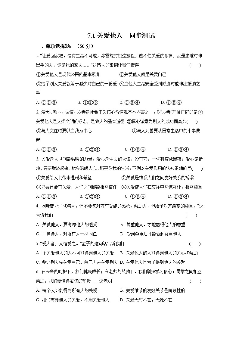 八年级上册道德与法治部编版课时练第3单元7.1关爱他人01