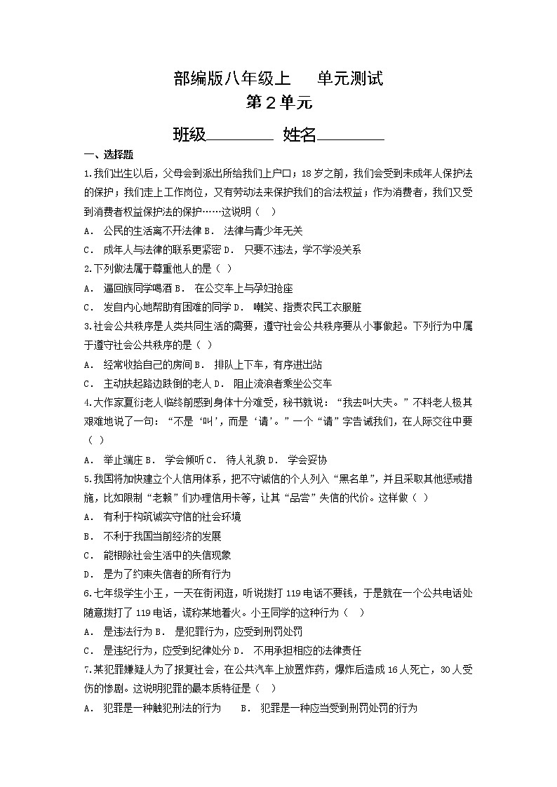 8年级道德与法治部编版上册第2单元复习《单元测试》第1页