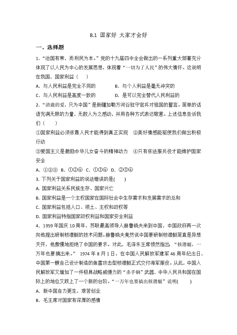 八年级上册道德与法治部编版课时练第4单元8.1 国家好 大家才会好第1页