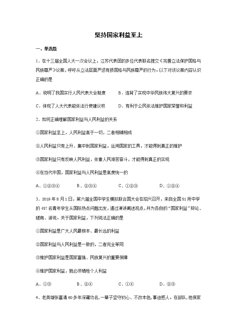 八年级上册道德与法治部编版课时练第4单元8.2 坚持国家利益至上01