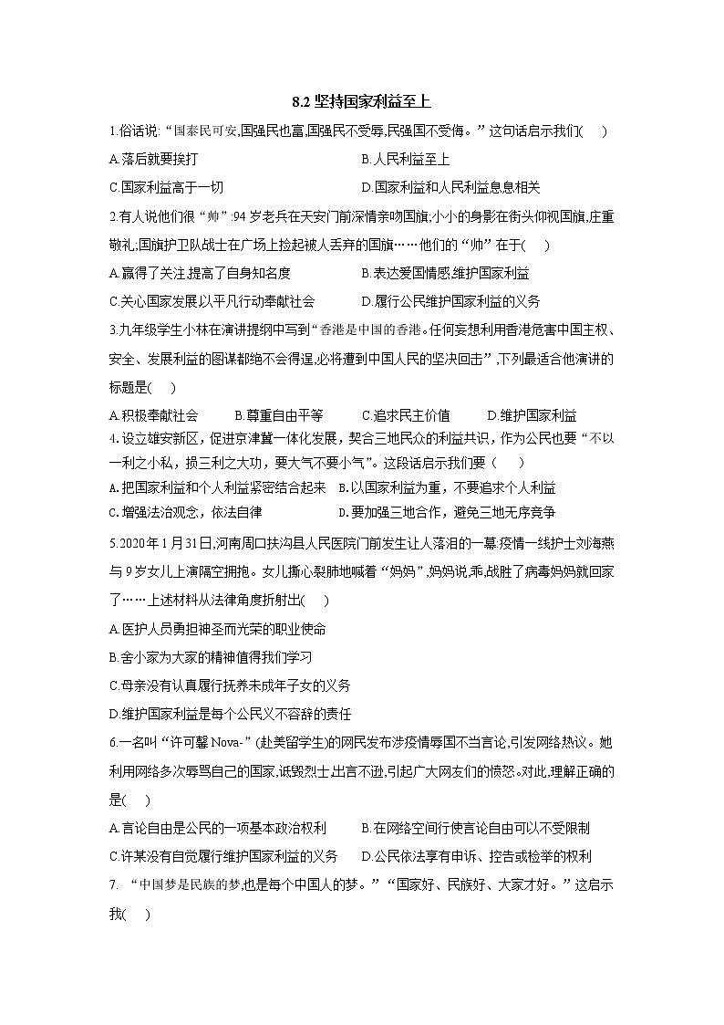 八年级上册道德与法治部编版课时练第4单元8.2 坚持国家利益至上01