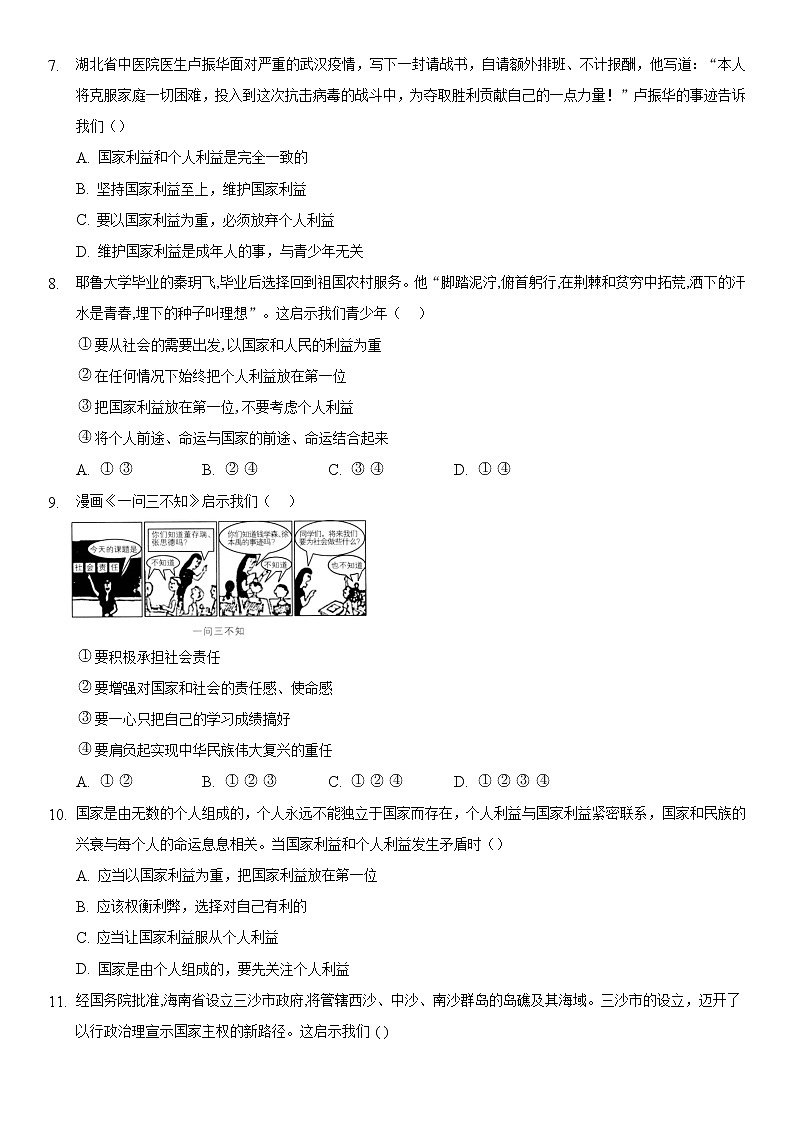 八年级上册道德与法治部编版课时练第4单元8.2 坚持国家利益至上第2页