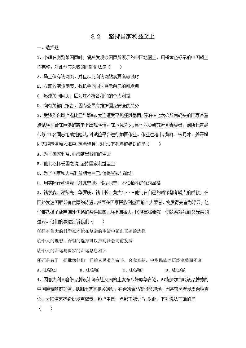 八年级上册道德与法治部编版课时练第4单元8.2 坚持国家利益至上01