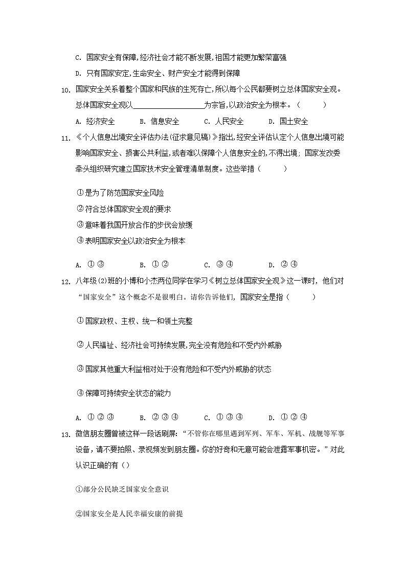 八年级上册道德与法治部编版课时练第4单元9.1 认识总体国家安全观第3页