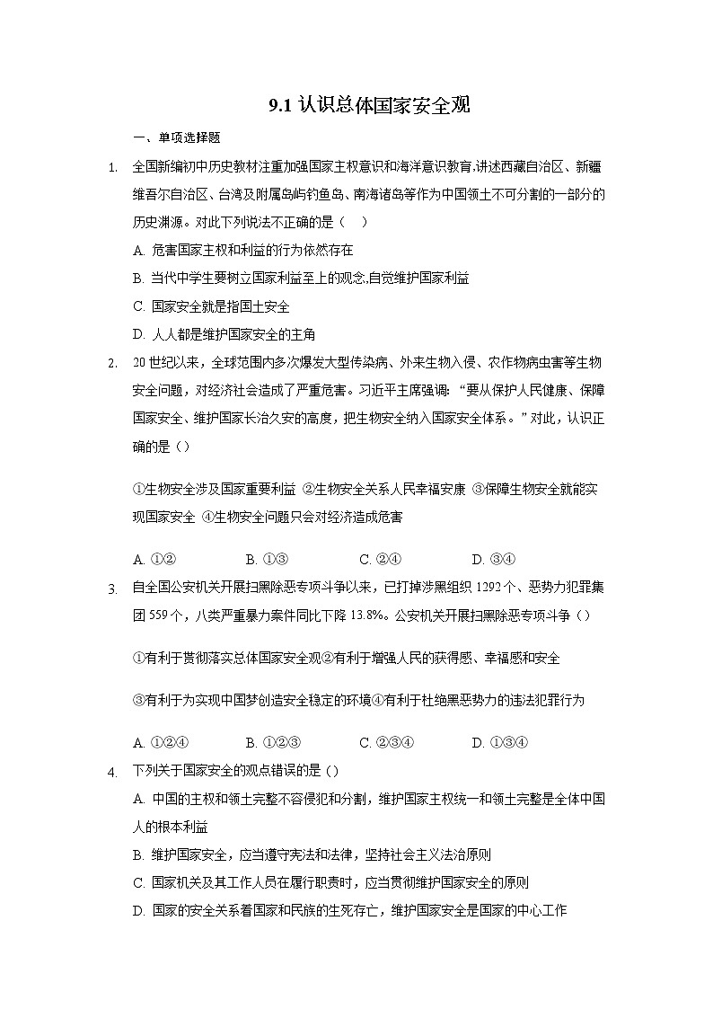 八年级上册道德与法治部编版课时练第4单元9.1 认识总体国家安全观第1页