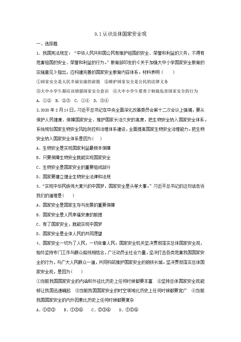 八年级上册道德与法治部编版课时练第4单元9.1 认识总体国家安全观第1页