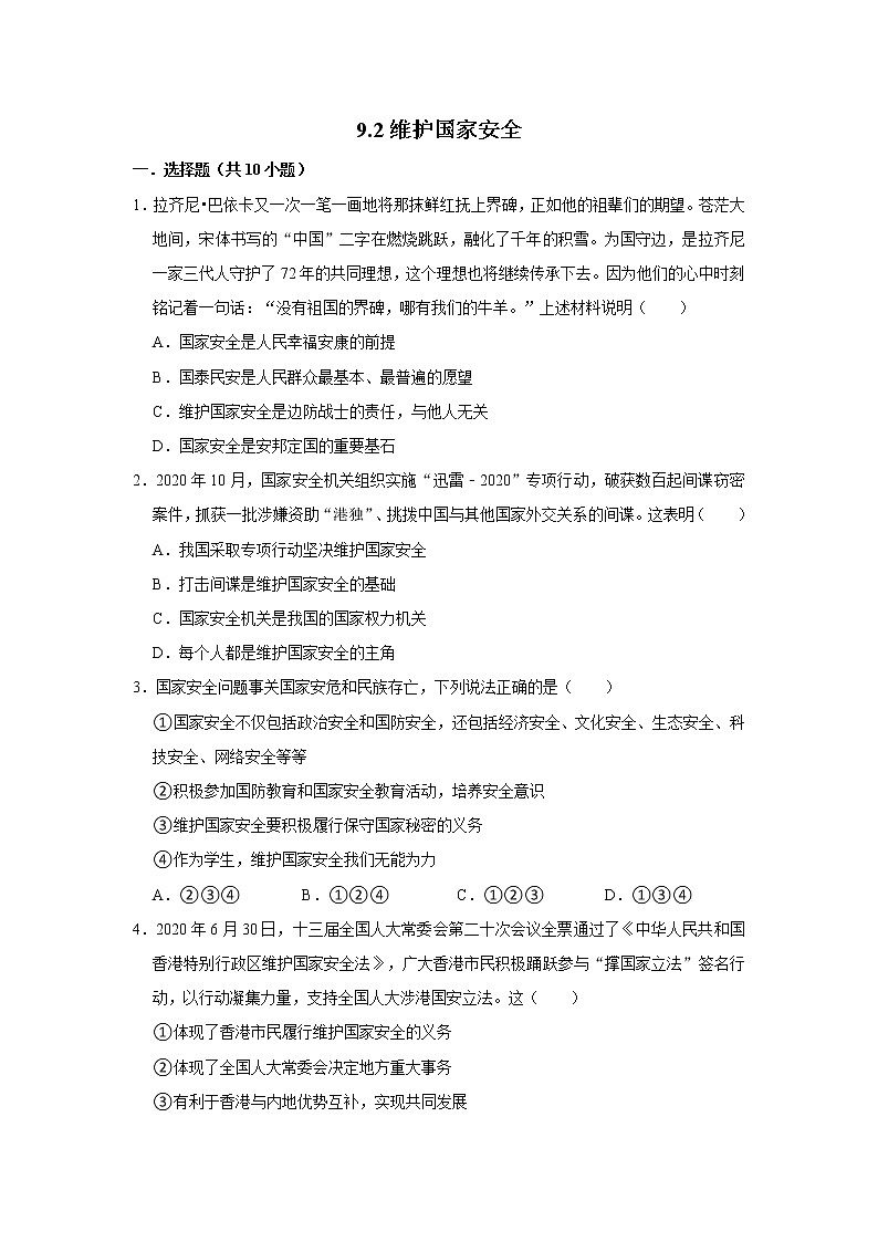 八年级上册道德与法治部编版课时练第4单元9.2 维护国家安全01