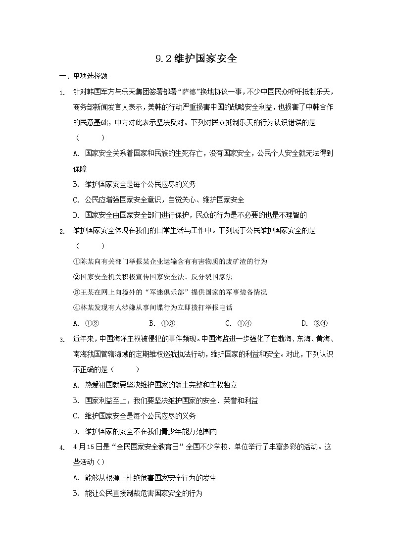 八年级上册道德与法治部编版课时练第4单元9.2 维护国家安全第1页