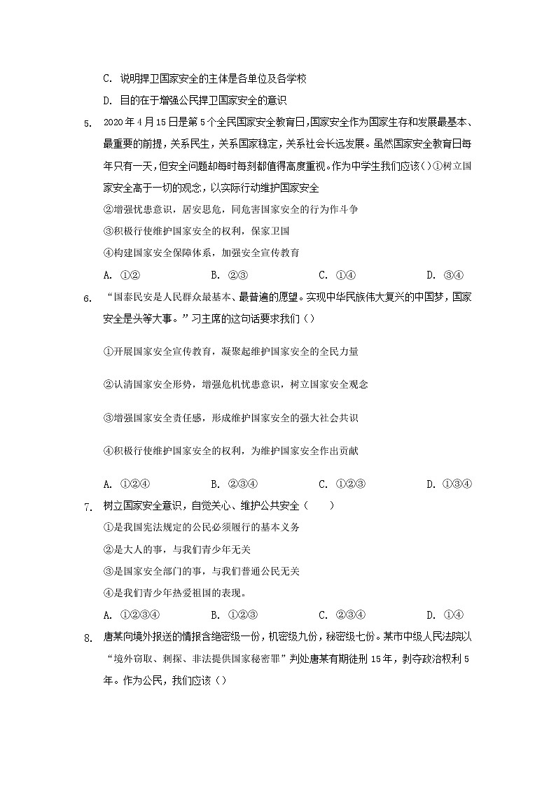 八年级上册道德与法治部编版课时练第4单元9.2 维护国家安全第2页