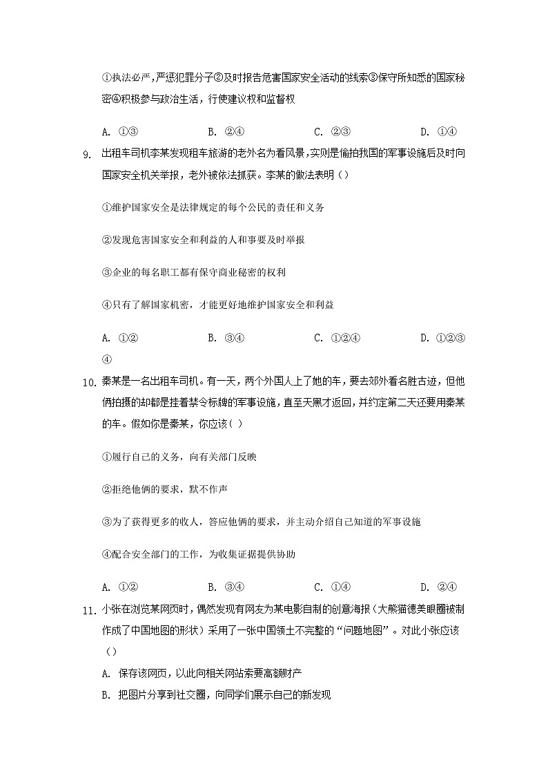 八年级上册道德与法治部编版课时练第4单元9.2 维护国家安全第3页