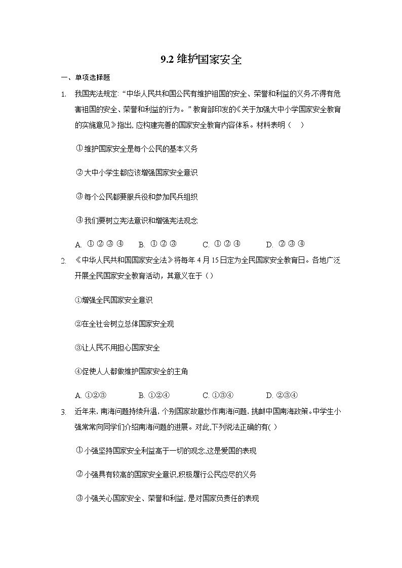 八年级上册道德与法治部编版课时练第4单元9.2 维护国家安全01