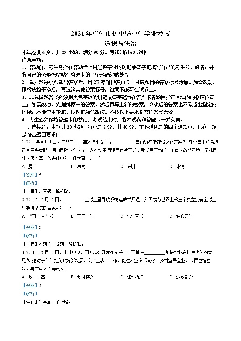 精品解析：2021年广东省广州市中考道德与法治真题01