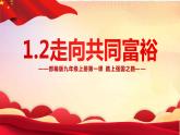 2022年部编版道德与法治九年级上册《走向共同富裕》课件