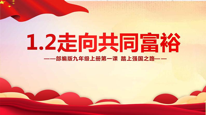 2022年部编版道德与法治九年级上册《走向共同富裕》课件第1页