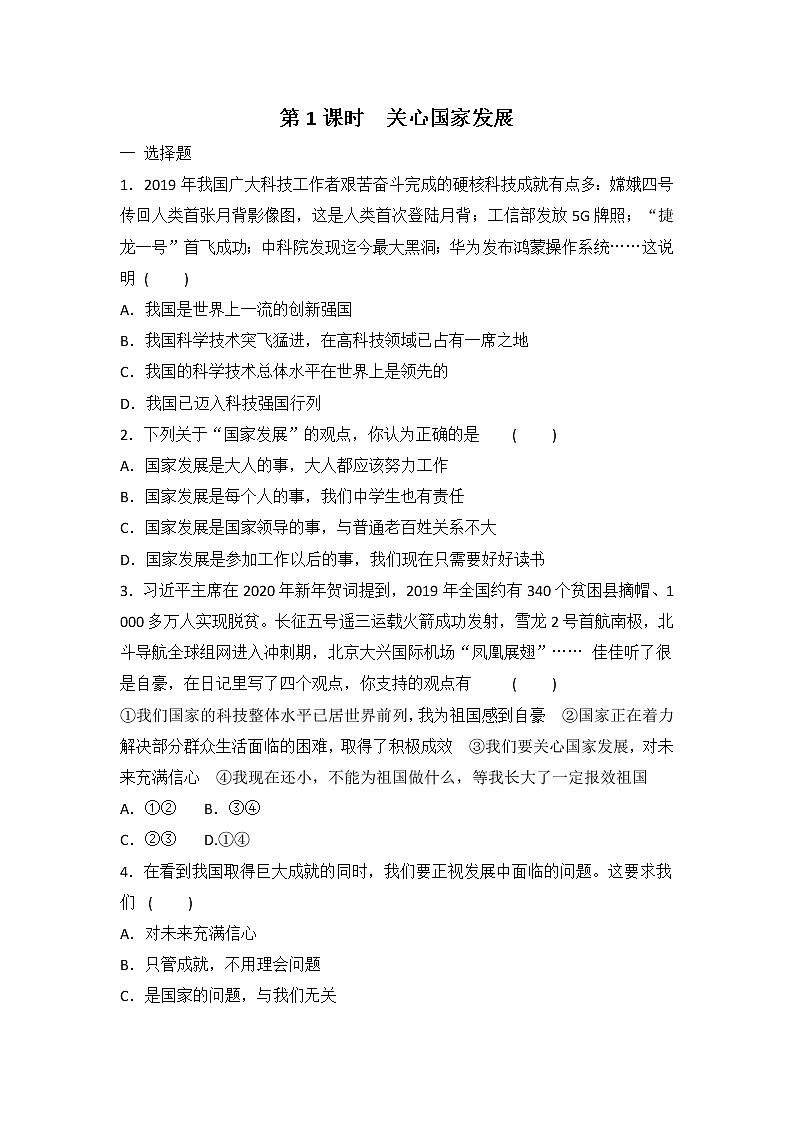 八年级上册道德与法治部编版课时练第4单元10.1 关心国家发展第1页