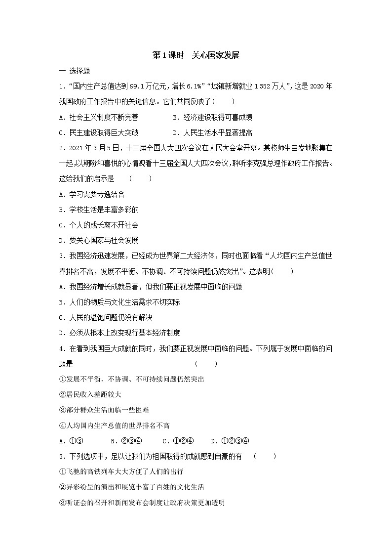 八年级上册道德与法治部编版课时练第4单元10.1 关心国家发展01
