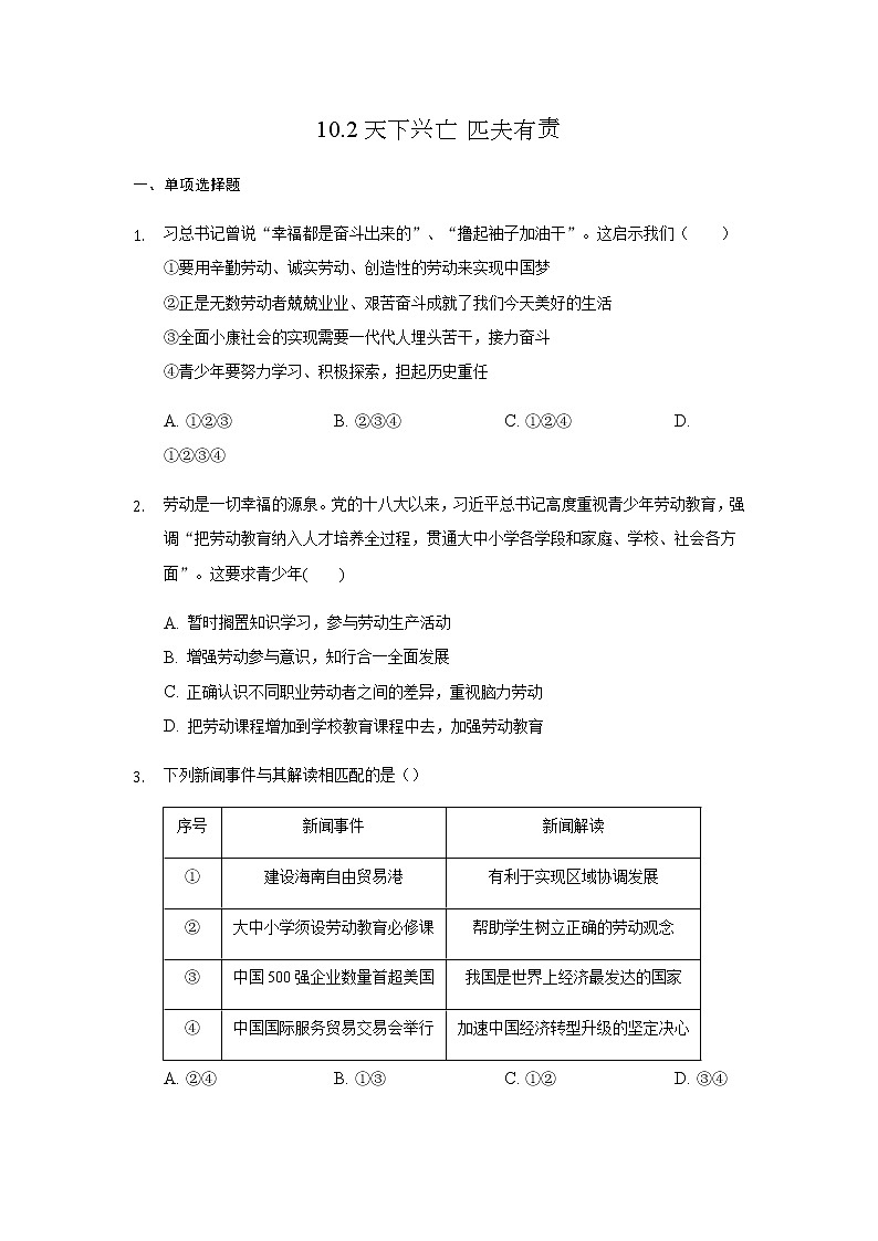 八年级上册道德与法治部编版课时练第4单元10.2 天下兴亡 匹夫有责5第1页