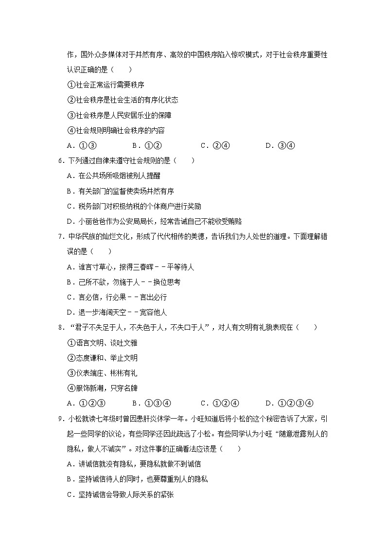 八年级上册道德与法治部编版期中道德与法治模拟试卷02