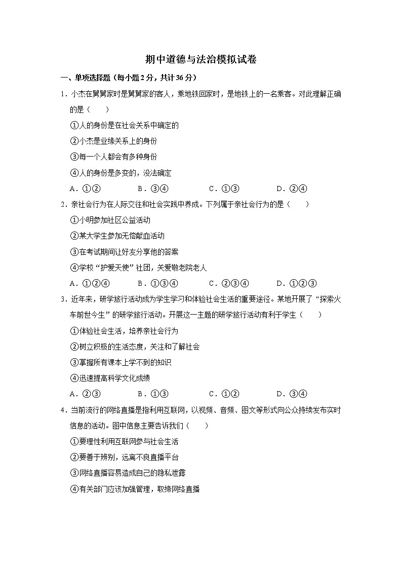 八年级上册道德与法治部编版期中道德与法治模拟试卷01