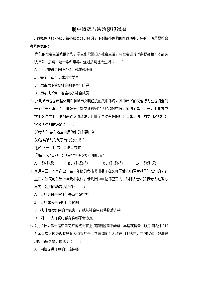 八年级上册道德与法治部编版期中道德与法治模拟试卷01