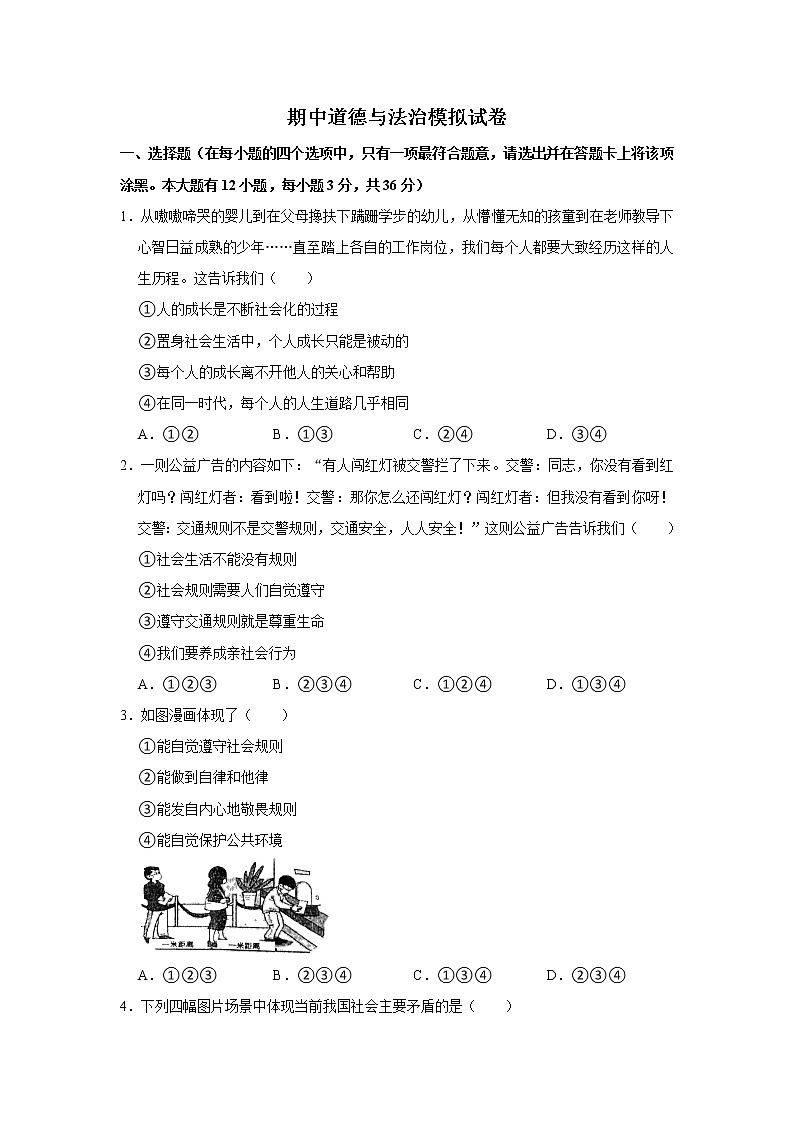 八年级上册道德与法治部编版期中道德与法治模拟试卷01