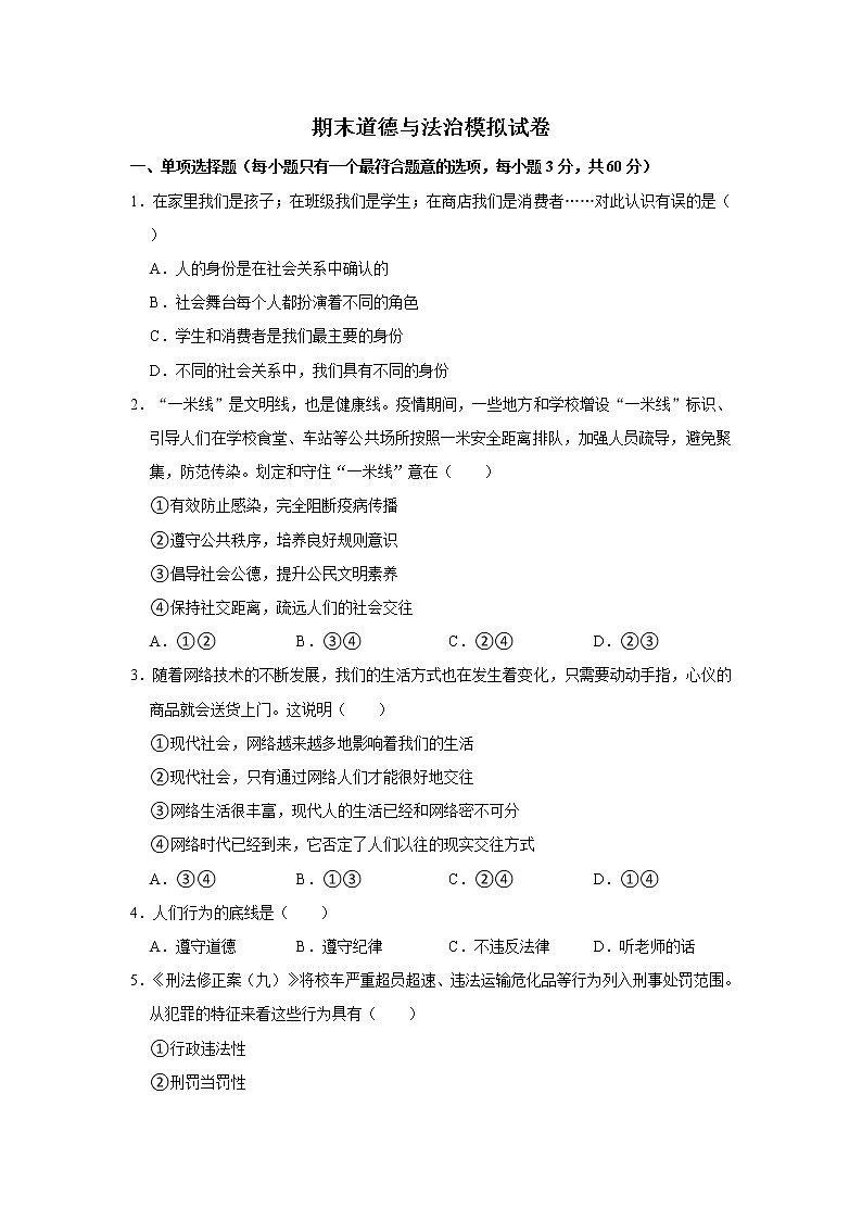 八年级上册道德与法治部编版期末道德与法治模拟试卷01