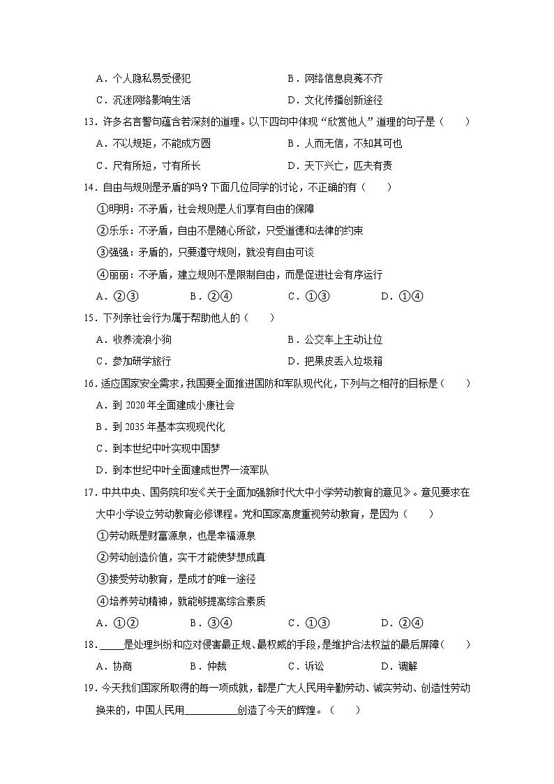 八年级上册道德与法治部编版期末道德与法治模拟试卷03