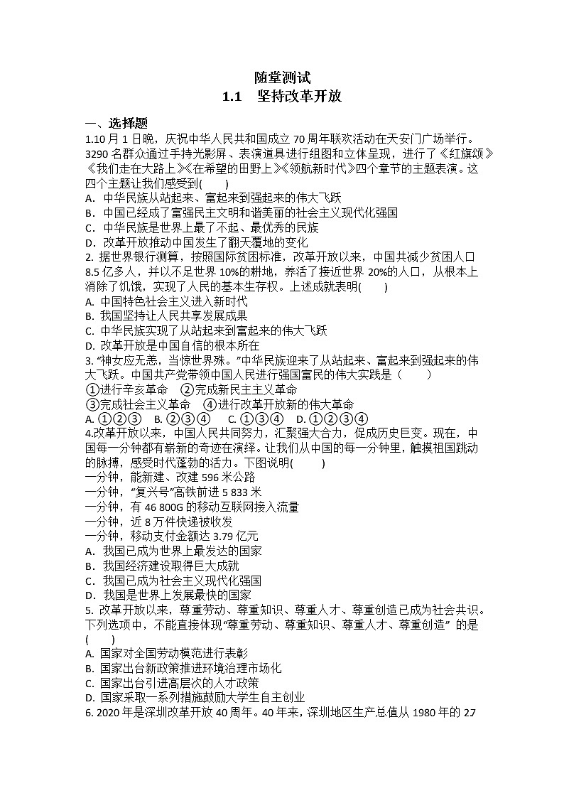 9年级上册道德与法治部编版随堂测试第1单元《第1课 1.1 坚持改革开放》01