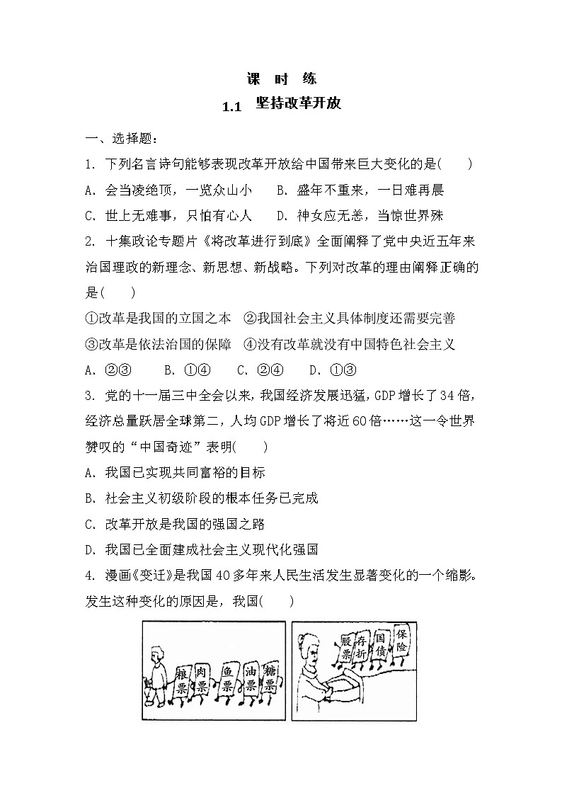 九年级上册道德与法治部编版课时练第1单元《第1课 1.1 坚持改革开放》第1页