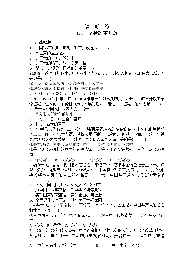 九年级上册道德与法治部编版课时练第1单元《第1课 1.1 坚持改革开放》01
