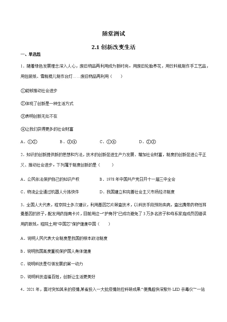 9年级上册道德与法治部编版随堂测试第1单元《第2课 2.1创新改变生活》01