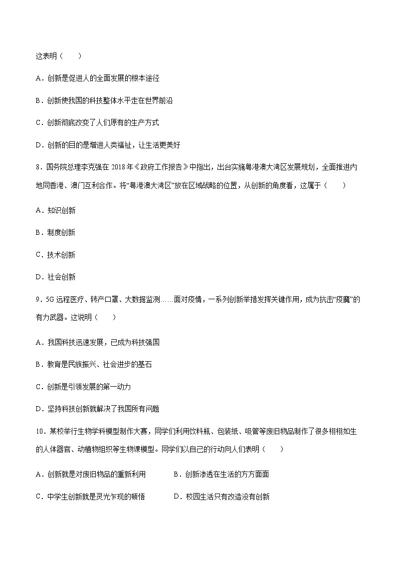 9年级上册道德与法治部编版随堂测试第1单元《第2课 2.1创新改变生活》03