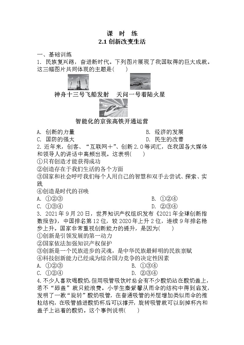 九年级上册道德与法治部编版课时练第1单元《第2课 2.1创新改变生活》 101