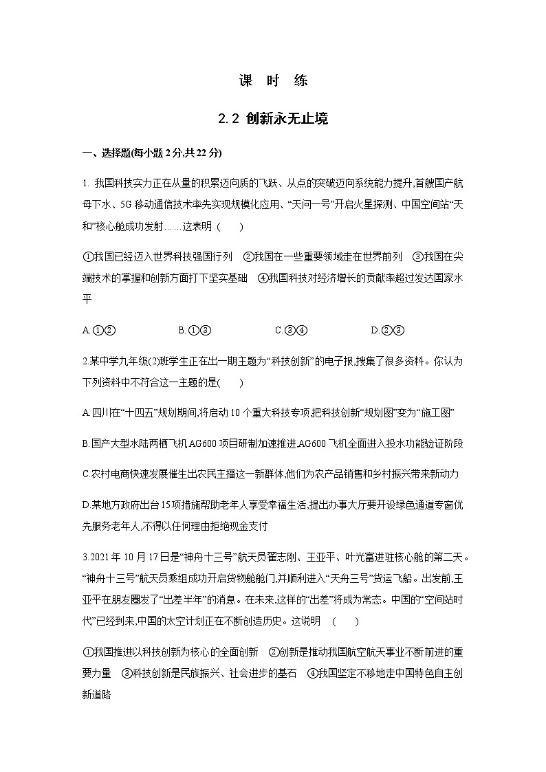 九年级上册道德与法治部编版课时练第1单元《第2课 2.2 创新永无止境》2第1页