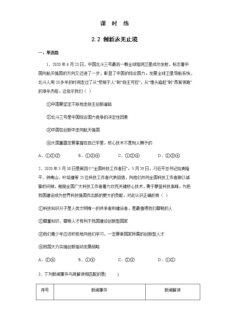 九年级上册道德与法治部编版课时练第1单元《第2课 2.2 创新永无止境》301