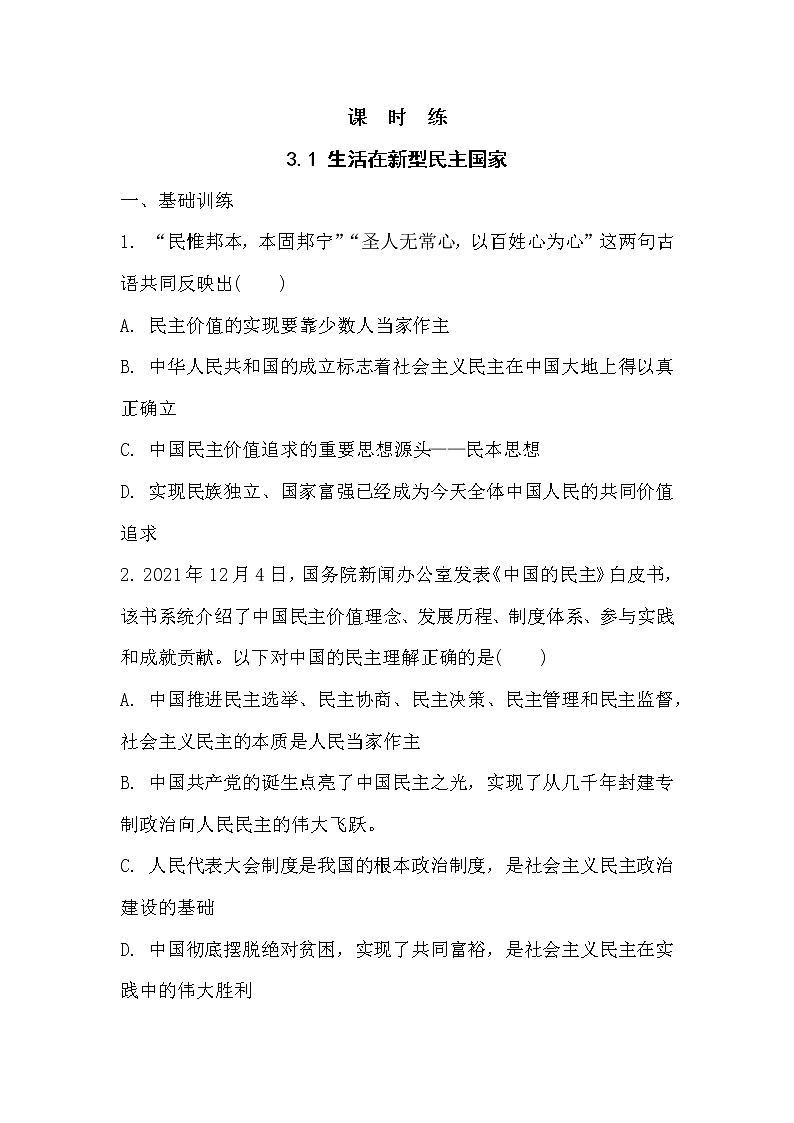 九年级上册道德与法治部编版课时练第2单元《第3课 3.1 生活在新型民主国家》201