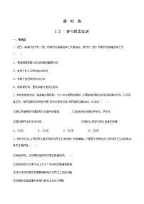 初中政治 (道德与法治)人教部编版九年级上册参与民主生活课后练习题